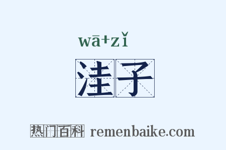 洼子是什么意思的图片